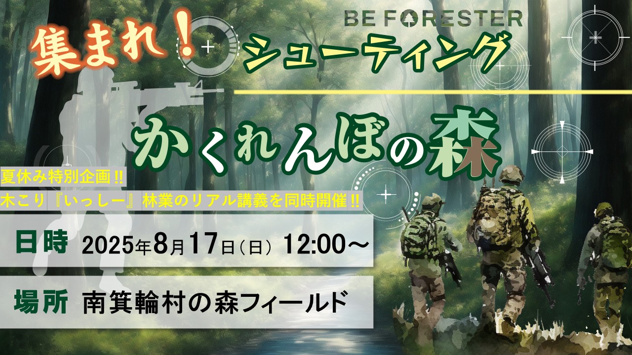 集まれ！シューティングかくれんぼの森 ＠ 長野県南箕輪フィールド🌳夏休み特別企画同時開催🌳のキービジュアル
