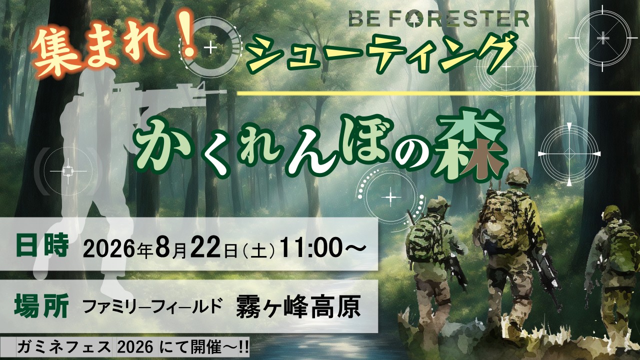 集まれ!!シューティングかくれんぼの森  ～ IN ガミネフェス2026 ～のキービジュアル
