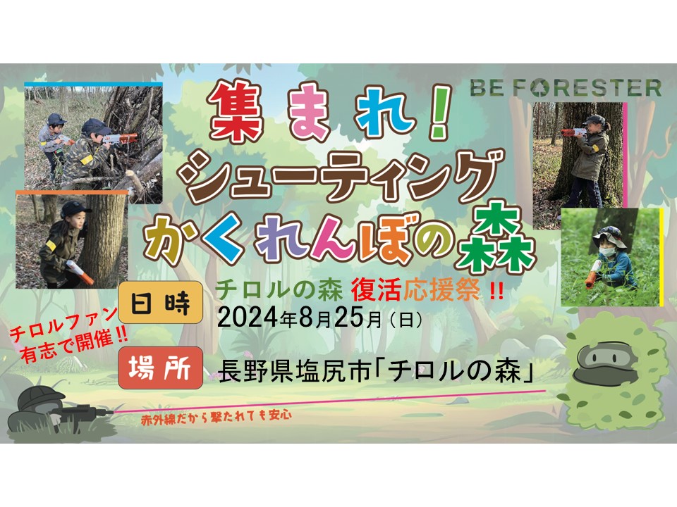 チロルの森🌳復活応援祭「集まれ！シューティングかくれんぼの森 」@長野県塩尻市のキービジュアル