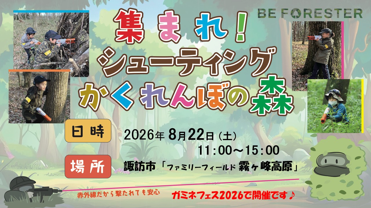 集まれ!!シューティングかくれんぼの森  ～ IN ガミネフェス2026 ～のキービジュアル