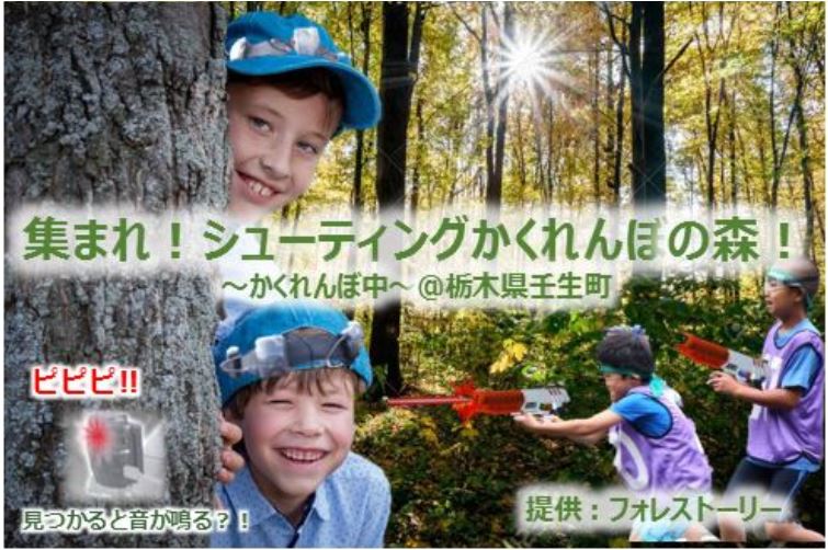 第27回 集まれ！シューティングかくれんぼの森@壬生町のキービジュアル