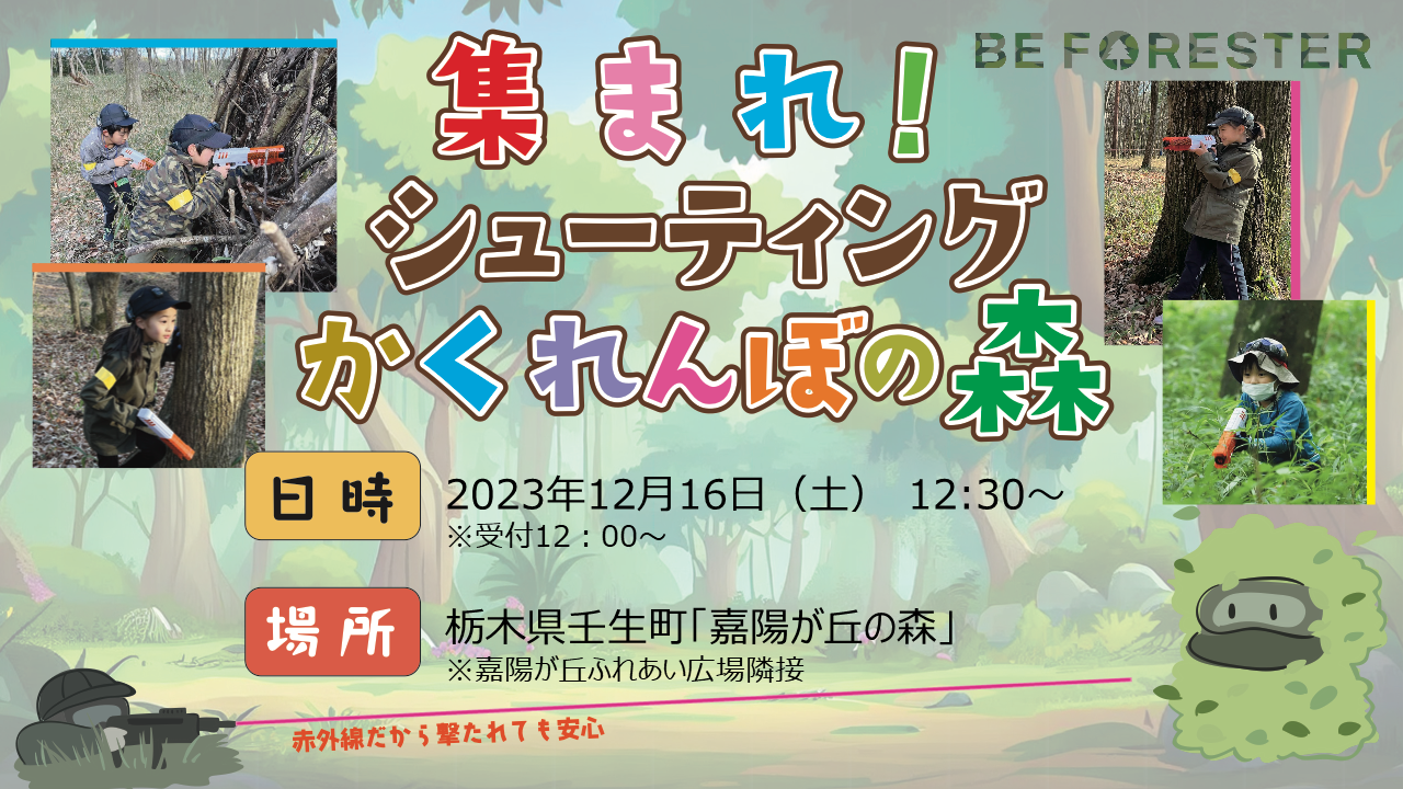 第15回 集まれ！シューティングかくれんぼの森@壬生町のキービジュアル