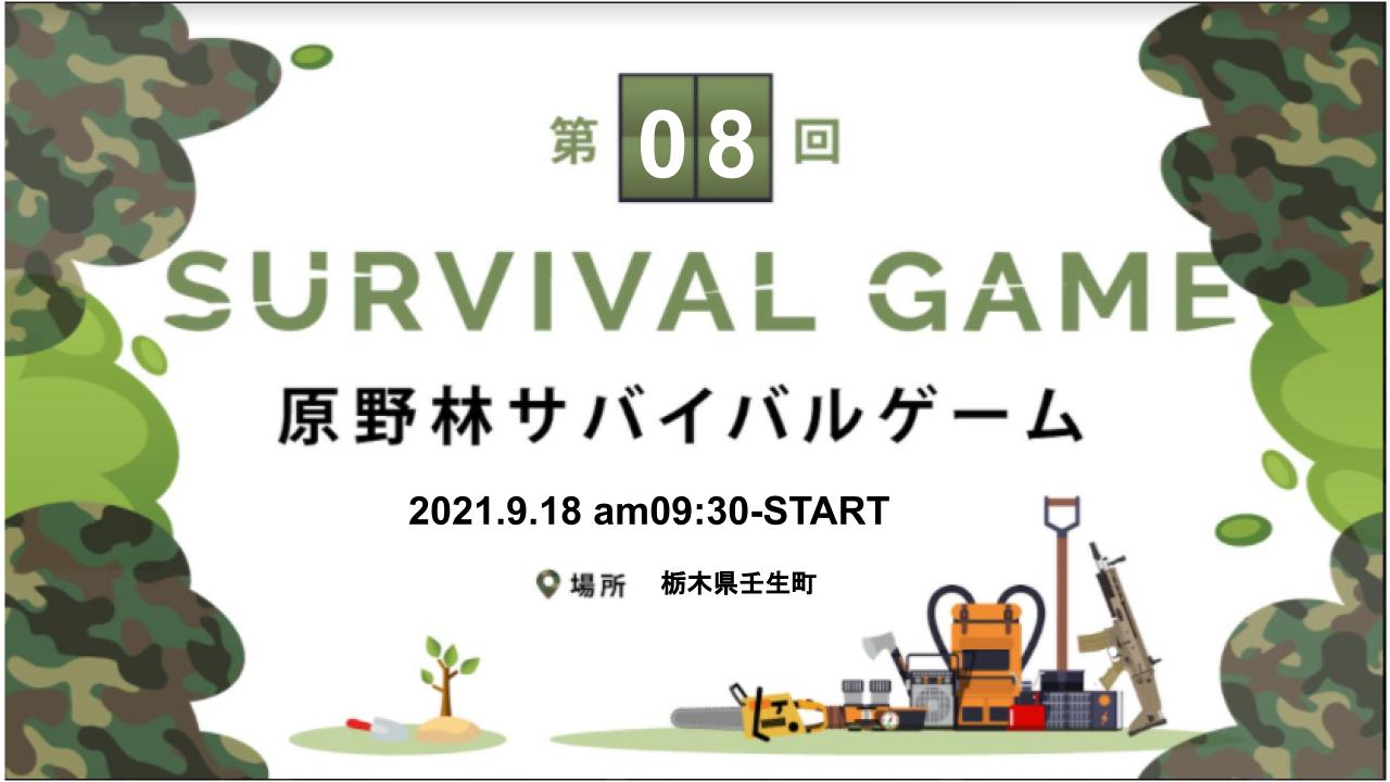 9月18日(土) 第08回 原野林サバイバルゲームのキービジュアル